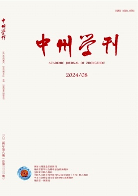中州学刊封面